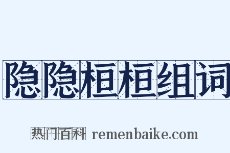 隐隐桓桓组词是什么意思的图片